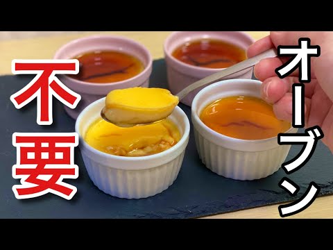 【トースターで簡単！】材料3つ！焼きプリンの作り方