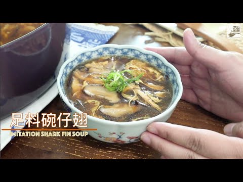 【足料碗仔翅】街頭小食滋味情懷，誰還沒有吃過，快來自家煮一鍋吧，可以吃過夠｜木瓜廚房