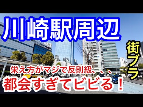 【都会すぎて絶句】神奈川県「川崎駅」周辺を散策！高層ビル群をはじめ、駅周辺の商業施設が日本屈指の規模であり、それ以外にもアーケード街の栄えっぷりもお見事！やはり首都圏の威力は凄まじかった！