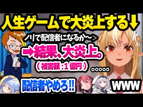 【ホロライブ】配信業の大変さを身をもって教えてくれるフレア+同期3人の面白人生ゲームまとめ【切り抜き/兎田ぺこら/宝鐘マリン】