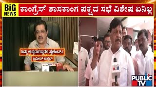 HC Mahadevappa Says There's Nothing Special About CLP Meeting | Public TV