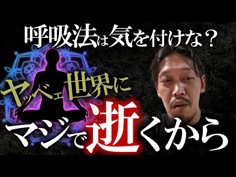 【ガチタマTV】田村社長が現役時代に実践していた緊張を緩和する呼吸法！しかし、世の中には危険な呼吸法もあるので注意を…【田村装備開発】