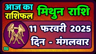 मिथुन राशिफल 11  फरवरी  2025 | Mithun Rashi 11 February 2025 | Aaj Mithun Rashifal|#GeminiHoroscope