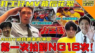 【打工仔】幕后花絮！第一次拍MV NG了16次！ANDY被我抓来演病人！【VLOG】#327 @SteadyGang @AhyaSteadyGang @haorened