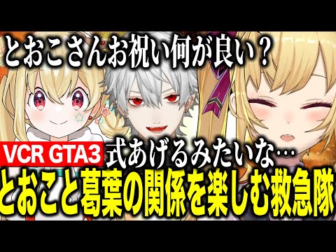 【VCRGTA3】とおこちゃんの反応がかわいすぎて葛葉との関係をいじるリオン様【にじさんじ切り抜き/鷹宮リオン】