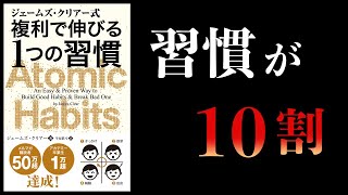 【14分で解説】ジェームズ・クリアー式 複利で伸びる1つの習慣