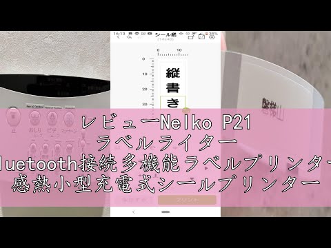 レビューNelko P21 ラベルライター Bluetooth接続多機能ラベルプリンター 感熱小型充電式シールプリンター ポータブルラベルプリンター 書類整理/名前シール/値札シール/調味料に適用 A