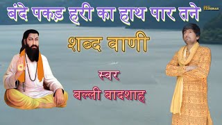 बंदे पकड़ हरी का हाथ पार तने|गायक बल्ली बादशाह|BANDE PAKAD HARI KA HAATH|BALLI BADSHAH OFFICIAL