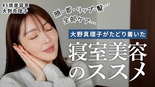 シワも乾燥も睡眠中のケアが一番大事⁉️皮膚の変態が毎晩やってる寝室美容を解説💤✨愛用アイテムや習慣化のコツが全てわかる📝！ #大野真理子