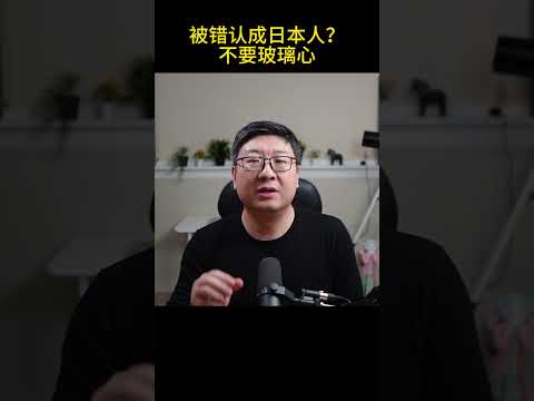 冷眼锐评 - 在国外被错认成日本人，您会生气吗？”咆哮男”怒吼“东塔吃喝”竟是因为这个？ #中国 #shortvideo #润人 #习近平 #共产党 #日本人 #网红钢琴家 #donttouchher