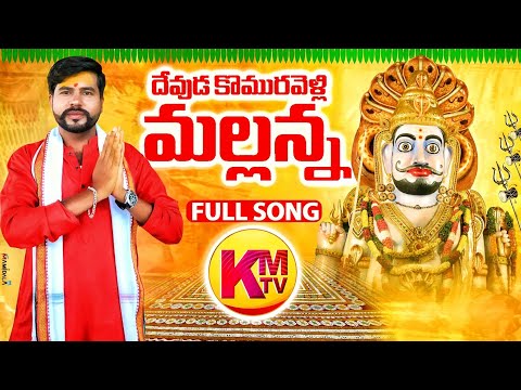 DEVUDA KOMURAVELLI MALLANNA FULL SONG 2021 #KACHUMAHESH #KMTV