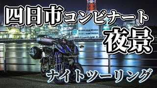 四日市コンビナートで夜景を見るナイトツーリング【モトブロク】