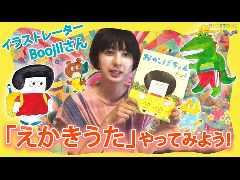 おうちで「えかきうた」やってみよう！イラストレーターBoojilさんの「えかきうた」！