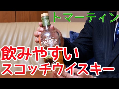 入手困難な和物ウイスキーの代打になるか？「トマーティン」を飲んでみた。