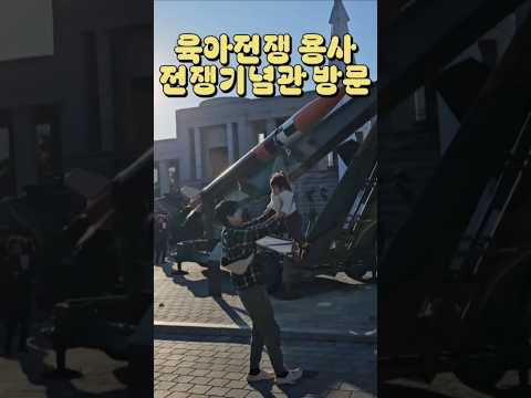 육아전쟁에 지친 밀덕 아빠의 외출 #전쟁기념관 #17개월아기 #아빠육아