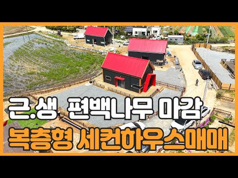 매물번호 801 【세컨하우스】매매가 1억 3.500만원 서산시 팔봉면 진장리 접근성 아주 양호한 작고 아담한 세컨하우스매매 작은 전원주택매매