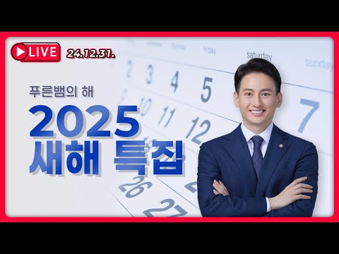 [24.12.31. 생방송] 헬로우 2025