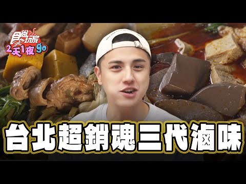 【台北】東區最帥滷味男 銷魂三代老滷汁【食尚玩家2天1夜go】20250109(3/3)