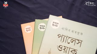 ঐতিহ্য প্রকাশিত কায়রো ট্রিলজি ।। The Cairo Trilogy