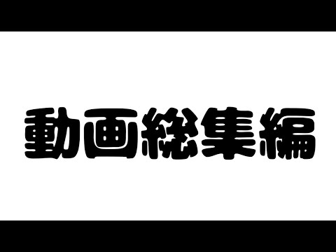 動画総集編　