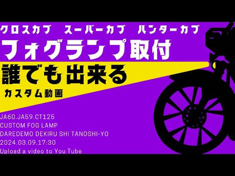 【クロスカブ110】フォグランプカスタム　配線も簡単　ja60【スーパーカブ】【ハンターカブ】