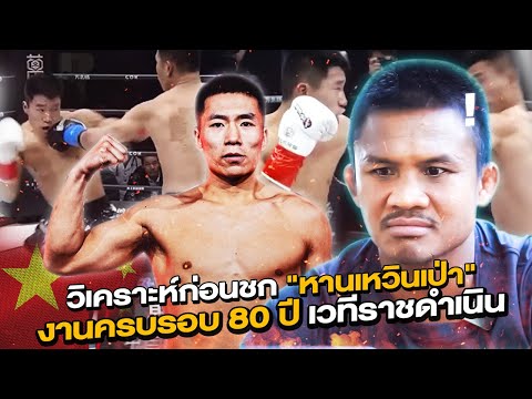 Buakaw's pre-fight analysis of "Han Wenbao" before their big match at Rajadamnern ! (Eng Sub) EP.174