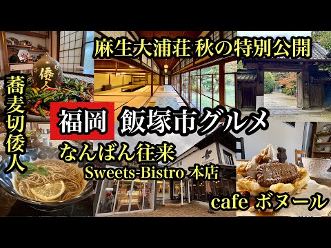 福岡　飯塚市グルメ　麻生大浦荘秋の特別公開　＃麻生太郎＃飯塚グルメ＃蕎麦切倭人＃なんばん往来＃cafeボヌール＃さかえ屋＃シャトレーゼ＃筑豊