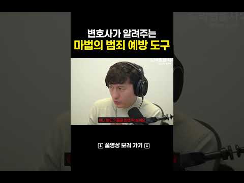 변호사가 알려주는 만능 범죄 예방 도구 ㄷㄷ