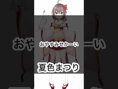 【ホロXメン61】おやすみまつり #vtuber #ホロライブ #夏色まつり