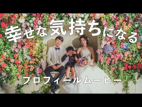 幸せな気持ちになる結婚式プロフィールムービー【あいみょん − ハルノヒ】