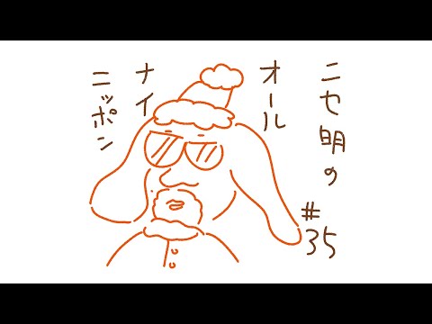 ニセ明のオールナイトニッポン #35