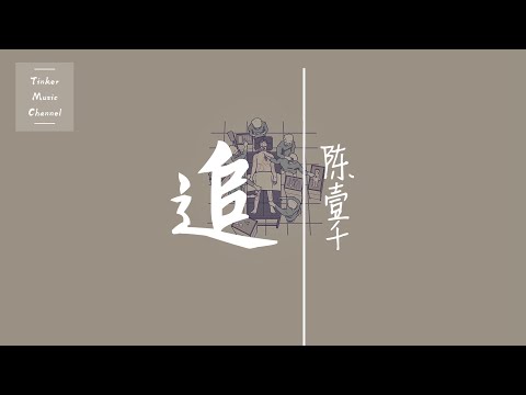 陈壹千 - 追 「我愿意一直这样 变成你爱的模样」【动态歌词Lyrics】