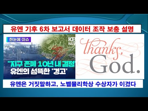 [충격 #2] 유엔 제6차 기후 보고서 데이터 조작 추가 설명, #기후변화, #구름, #이산화탄소