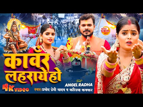 #Video | #Pramod Premi Yadav | काँवर लहराये हो | #Karishma Kakkar | Kawar Lahraye Ho | Bolbam Song