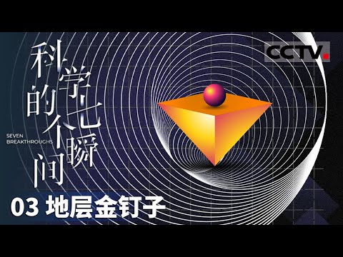 《科学的七个瞬间》03 地层金钉子：1965年科学家如何设定地质年代的金钉子标准！【CCTV纪录】