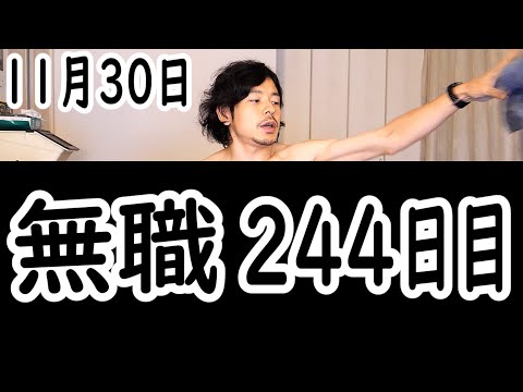 無職の貯金切り崩し生活244日目【11月30日】服を買う