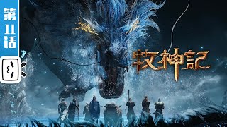 "Tale of Herding God" EP11【Fantasy | Cultivation | Novel Adaptation | Made By Bilibili】