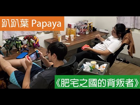 趴趴葉Papaya短片《肥宅之國的背叛者》