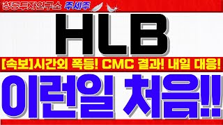 [HLB 주가전망]CMC실사 결과, FDA 최종승인 여부!! 심상치 않은 내부 분위기!! 갑자기 급발진 할겁니다. 대응전략 꼭 확인!! #에이치엘비주가 #HLB대응 #HLB목표가