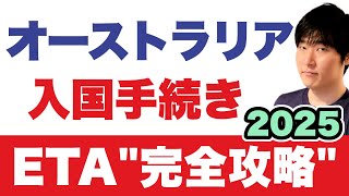 【1分で分かる】初心者も安心、ETA（イータ）登録方法。オーストラリアの入国手続まとめ