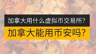 加拿大可以用什么交易所？加拿大可以使用币安吗？——多伦多可以使用币安吗？加拿大可以使用usdt吗？加拿大本地交易所 加拿大用什么交易所购买加密货币 加拿大可以使用加密货币吗 加拿大加密货币交易所