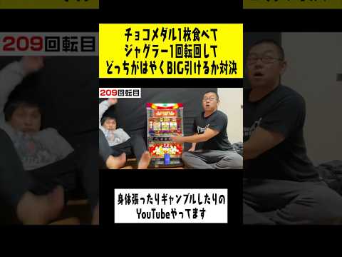 【大食い運対決】チョコ１枚でジャグラー１回転回して先にBIGを引け！#shorts #ギャンブル#ジャグラー