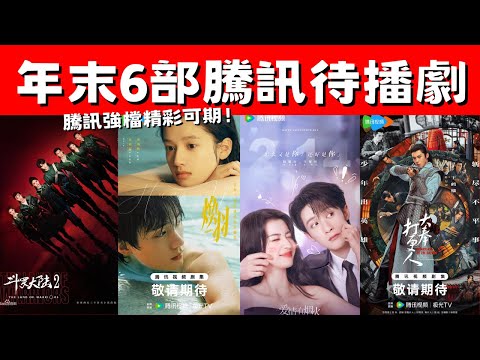 年末6部騰訊待播劇！《大奉打更人》大男主劇！《愛情有煙火》歡喜冤家！騰訊強檔精彩可期