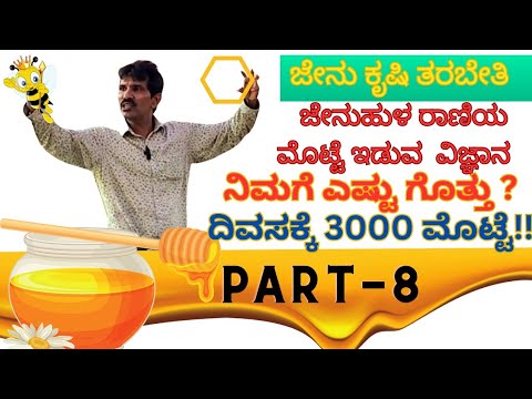 PART - 8  ರಾಣಿ ಜೇನುಹುಳ  ಮೊಟ್ಟೆ ಇಡುವೂದರ ಬಗ್ಗೆ ತಿಳಿಯಿರಿ |  known the surprising facts about Queen