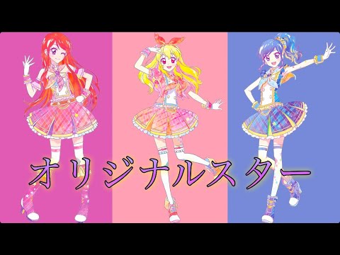 オリジナルスター〜ソレイユversion〜