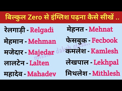 इंग्लिश Padhna Kaise sikhe l English Reading Practice l ए Ki Matra Wale Shabd In English l