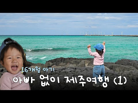 16개월 아기와 제주도 여행 ep.1 | 아빠없이 제주도🌊 협재 해수욕장, 아기와 가기 좋은 식당, 서쪽 숙소 추천🏡