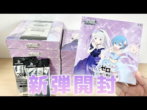 【ヴァイス】新弾リゼロ開封！直筆サイン引いてやる！［Re:ゼロから始める異世界生活 Vol.3」