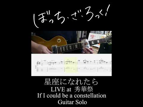 星座になれたら LIVE at 秀華祭 ギターソロ (If I Could Be a Constellation Live ver. Guitar Solo) #Shorts