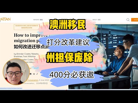 2024澳洲移民打分改革建议 州担保废除 400分必获邀  30分钟超详细讲解